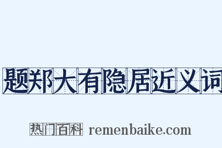 题郑大有隐居近义词是什么意思的图片
